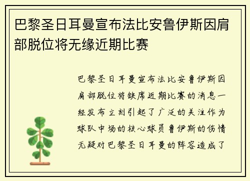 巴黎圣日耳曼宣布法比安鲁伊斯因肩部脱位将无缘近期比赛 巴黎圣日耳曼宣布法比安鲁伊斯因肩部脱位将无缘近期比赛