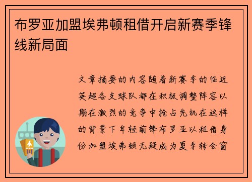 布罗亚加盟埃弗顿租借开启新赛季锋线新局面 布罗亚加盟埃弗顿租借开启新赛季锋线新局面