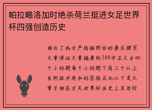 帕拉略洛加时绝杀荷兰挺进女足世界杯四强创造历史 帕拉略洛加时绝杀荷兰挺进女足世界杯四强创造历史