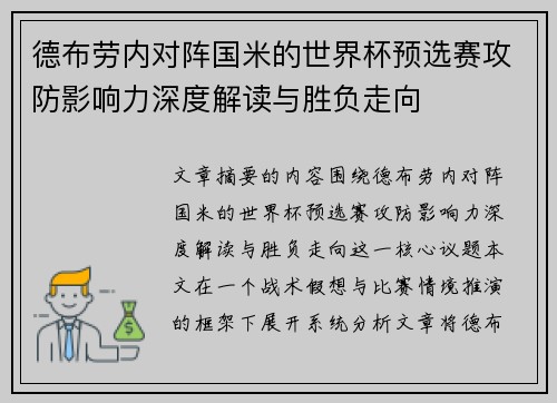 德布劳内对阵国米的世界杯预选赛攻防影响力深度解读与胜负走向
