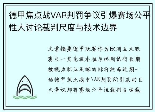 德甲焦点战VAR判罚争议引爆赛场公平性大讨论裁判尺度与技术边界