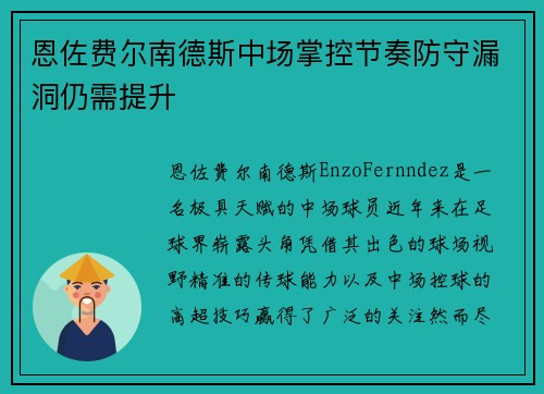 恩佐费尔南德斯中场掌控节奏防守漏洞仍需提升