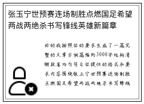 张玉宁世预赛连场制胜点燃国足希望两战两绝杀书写锋线英雄新篇章