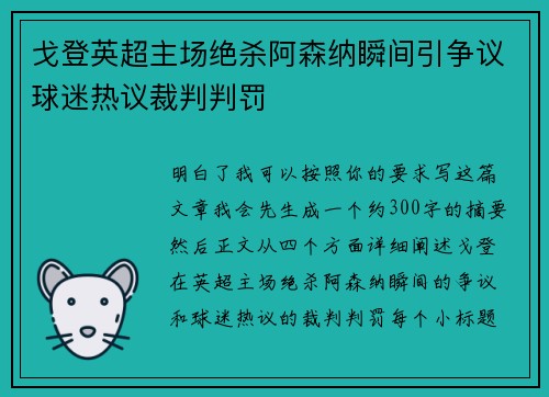 戈登英超主场绝杀阿森纳瞬间引争议球迷热议裁判判罚