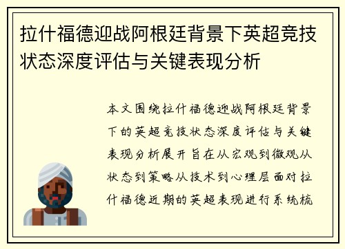拉什福德迎战阿根廷背景下英超竞技状态深度评估与关键表现分析