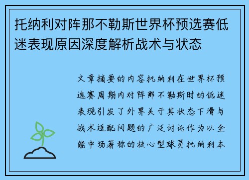 托纳利对阵那不勒斯世界杯预选赛低迷表现原因深度解析战术与状态