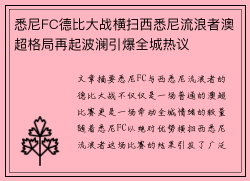 悉尼FC德比大战横扫西悉尼流浪者澳超格局再起波澜引爆全城热议