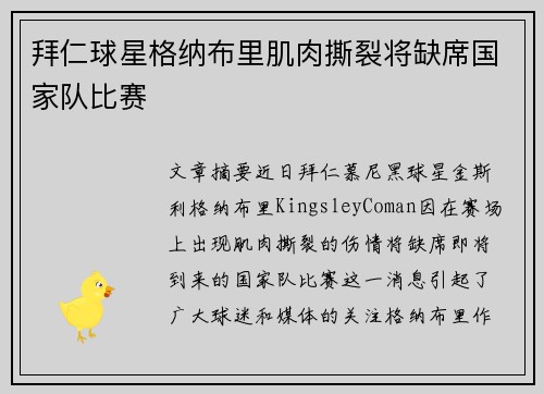 拜仁球星格纳布里肌肉撕裂将缺席国家队比赛