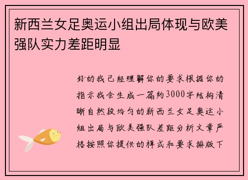 新西兰女足奥运小组出局体现与欧美强队实力差距明显