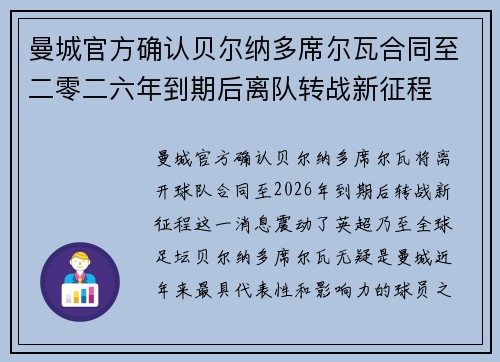 曼城官方确认贝尔纳多席尔瓦合同至二零二六年到期后离队转战新征程 曼城官方确认贝尔纳多席尔瓦合同至二零二六年到期后离队转战新征程