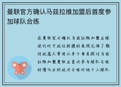曼联官方确认马兹拉维加盟后首度参加球队合练 曼联官方确认马兹拉维加盟后首度参加球队合练