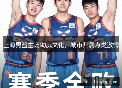 上海男篮主场助威文化，城市归属点燃激情