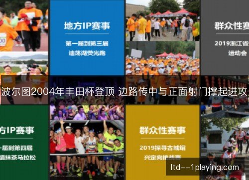 波尔图2004年丰田杯登顶 边路传中与正面射门撑起进攻 波尔图2004年丰田杯登顶 边路传中与正面射门撑起进攻